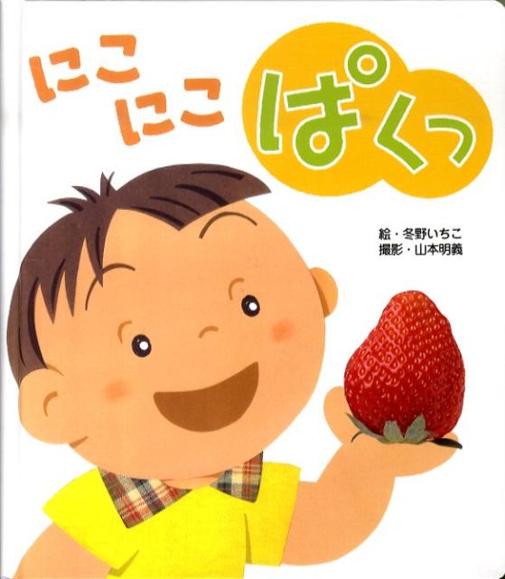 にこにこぱくっ