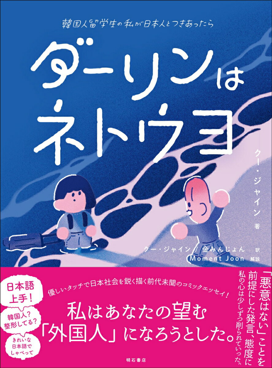 優しいタッチで日本社会を鋭く描く前代未聞のコミックエッセイ！