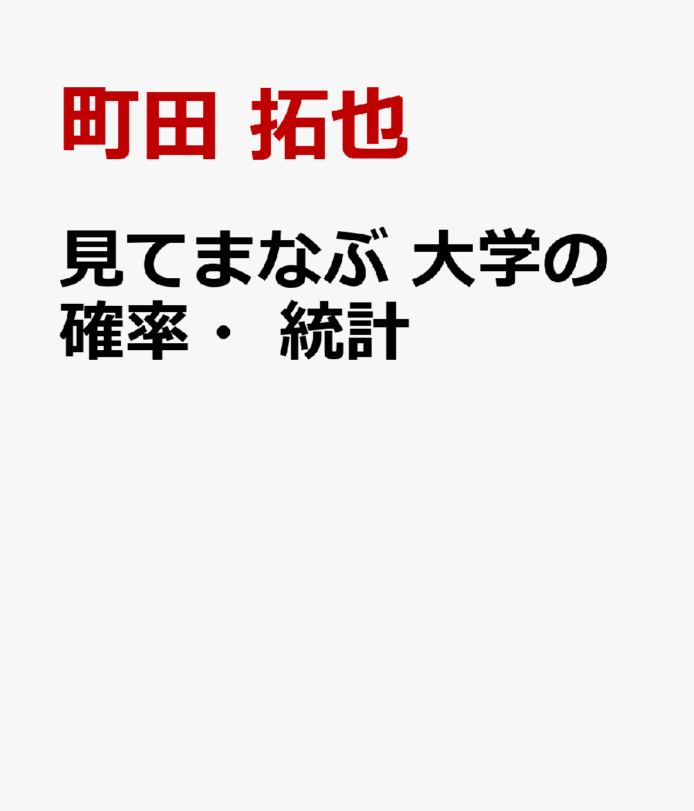 見てまなぶ 大学の確率・統計
