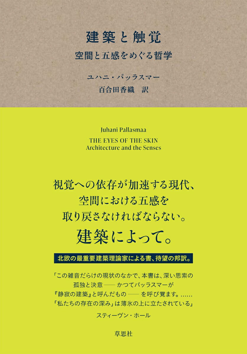 建築とは本来、空間を操作し五感を統合することで、私たち自身と世界を結びつけるものである。それがどのような歴史的経緯を経て昨今の視覚重視に傾倒したのかを考察し、メルロ＝ポンティ、バシュラールらの議論を踏まえながら、建築における触覚、聴覚、味覚、嗅覚の重要性を再考する。ラスムッセン、クリスチャン・ノルベルグ＝シュルツらの精神を継承する、今こそ読むべき本流の建築論。