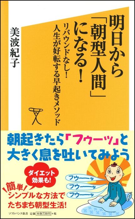 明日から「朝型人間」になる！ リバウンドなし！人生が好転する早起きメソッド （ソフトバンク新書 200）の表紙