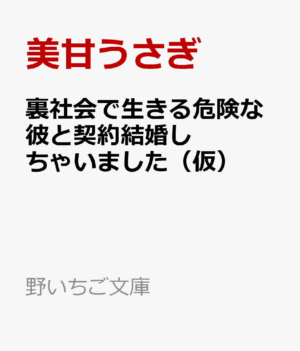 裏社会で生きる危険な彼と契約結婚しちゃいました（仮）