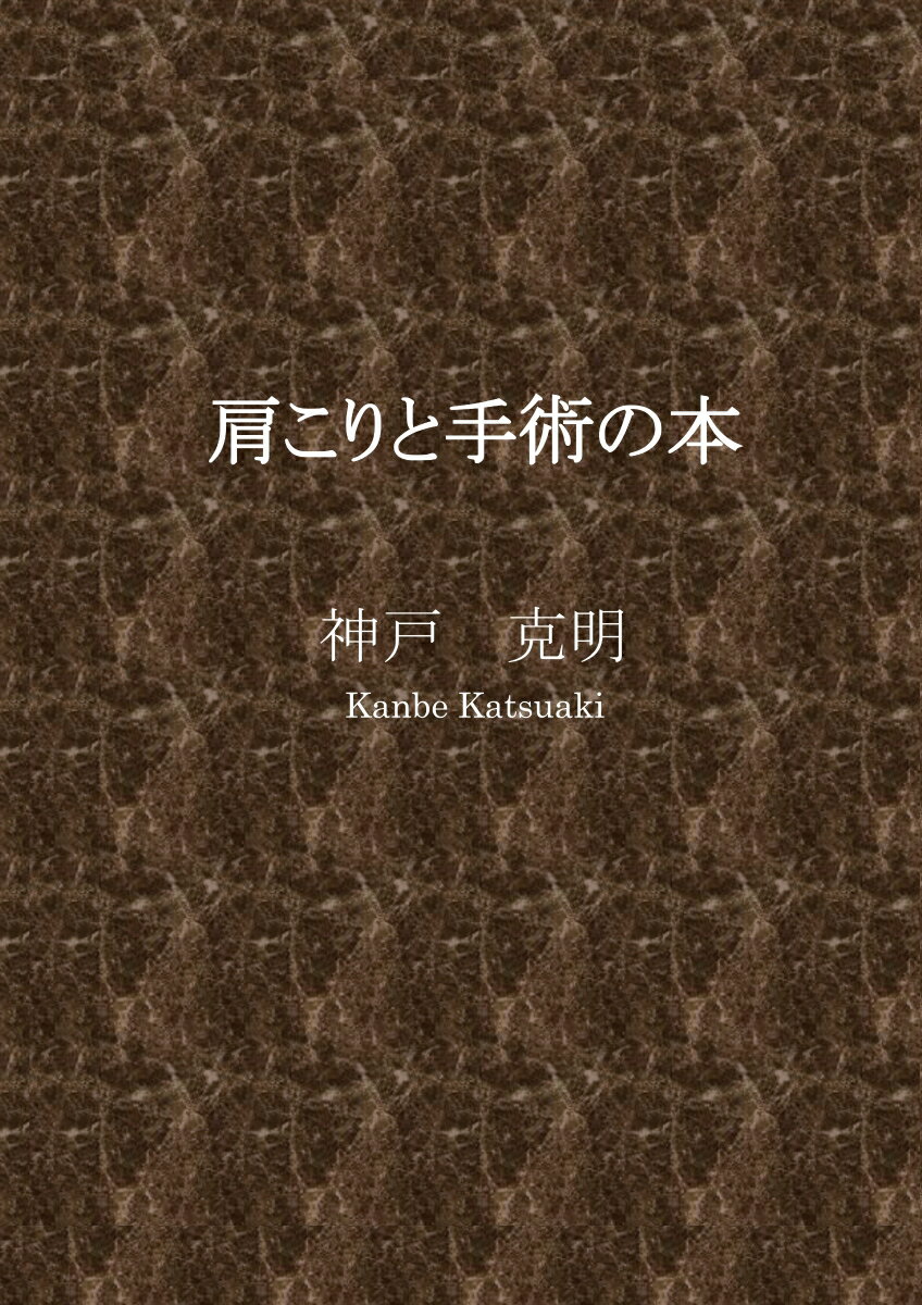 【POD】肩こりと手術の本 [ 神戸　克明 ]