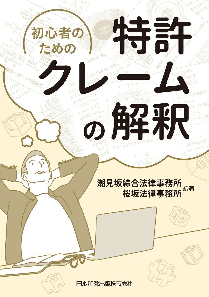 初心者のための特許クレームの解釈