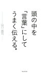 頭の中を「言葉」にしてうまく伝える。 [ 山口謠司 ]