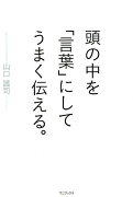 頭の中を「言葉」にしてうまく伝える。