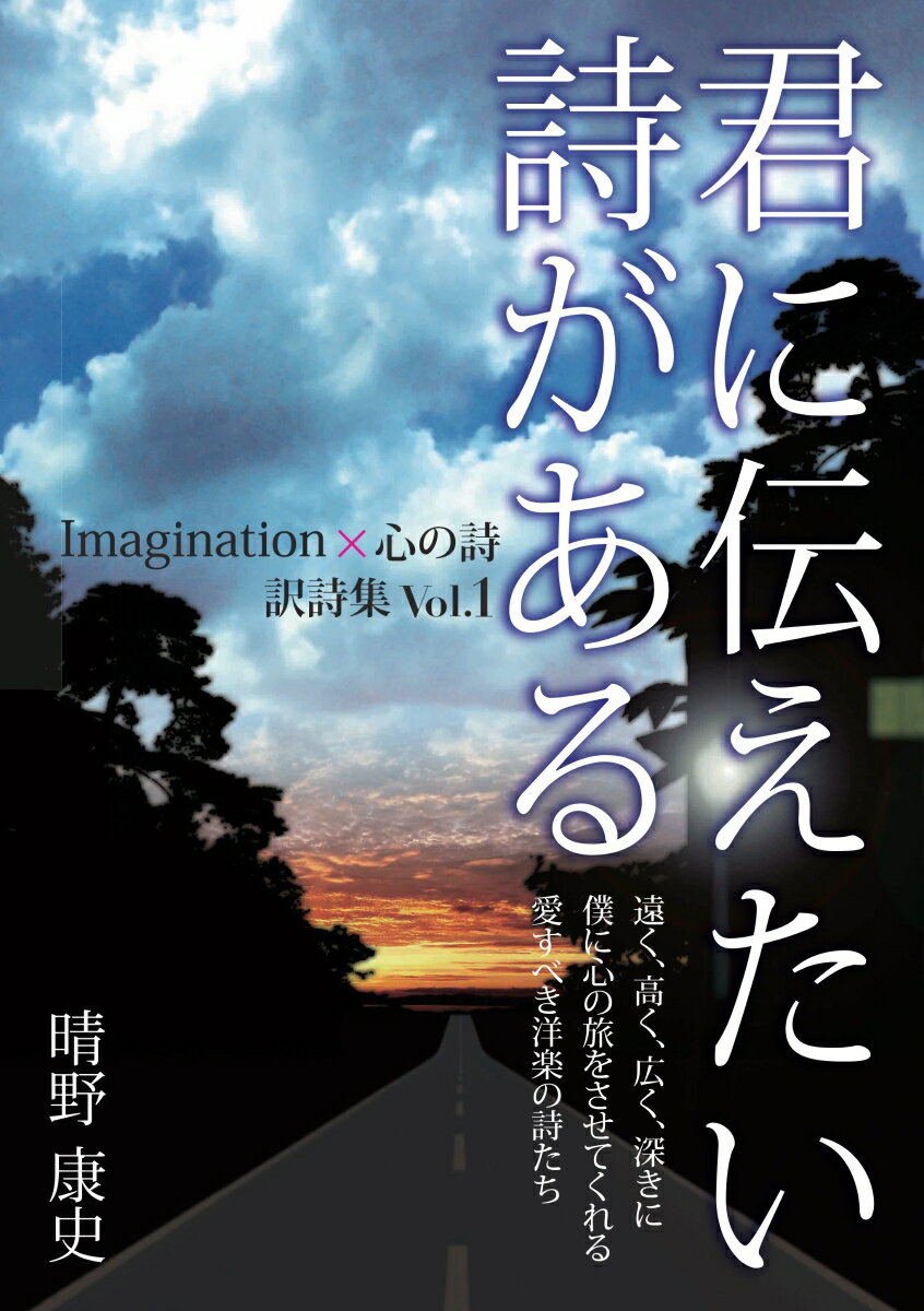 【POD】君に伝えたい詩がある　Imagination×心の詩訳詩集　Vo.1