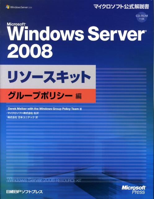 Microsoft　Windows　Server　2008リソースキット（グループポリシー編） （マイクロソフト公式解説書） [ デレク・メルバー ]