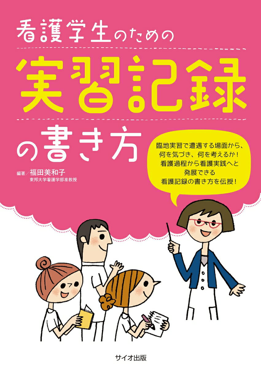 看護学生のための実習記録の書き方