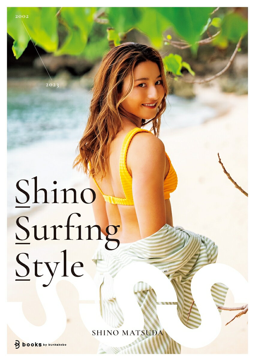 楽天楽天ブックスプロサーファー松田詩野 1stスタイルブック『Shino Surfing Style』 [ 松田詩野 ]