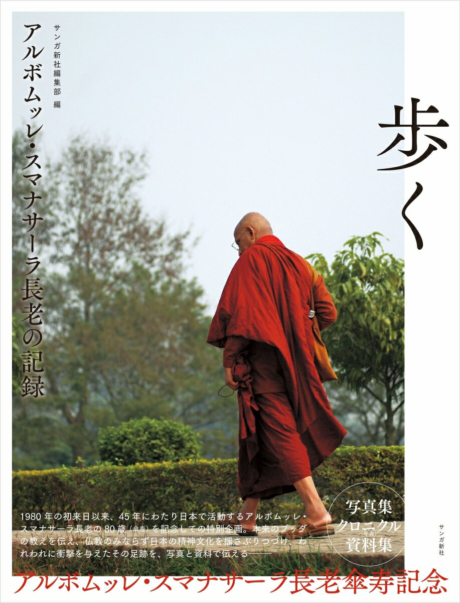 アルボムッレ・スマナサーラ長老の記録 歩くの表紙画像