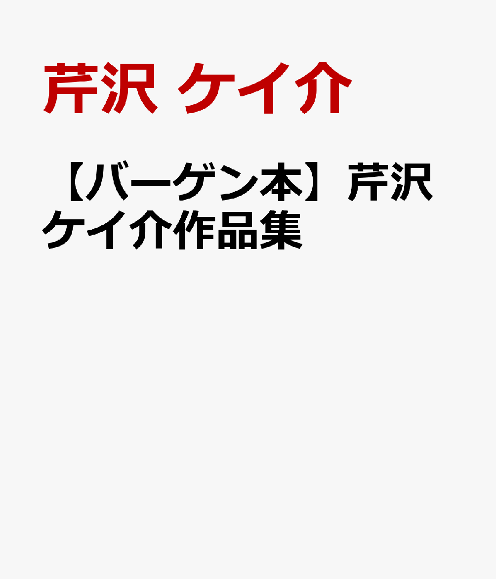 【バーゲン本】芹沢ケイ介作品集