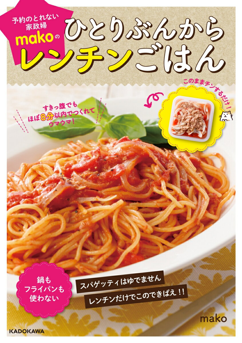 すきっ腹でもほぼ8分以内でつくれてウマウマ！ 予約のとれない家政婦makoのひとりぶんからレンチンごはん