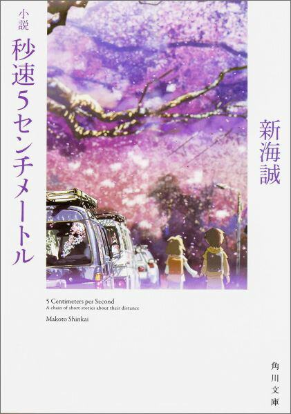 小説秒速5センチメートル