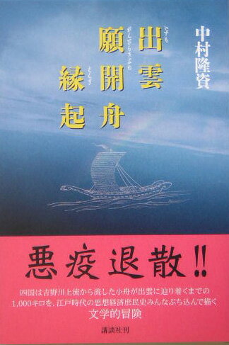 出雲願開舟縁起