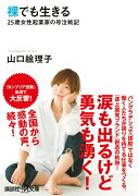 裸でも生きる　〜25歳女性起業家の号泣戦記〜