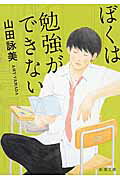 ぼくは勉強ができない改版 （新潮文庫） [ 山田詠美 ]