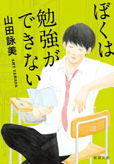 ぼくは勉強ができないの表紙