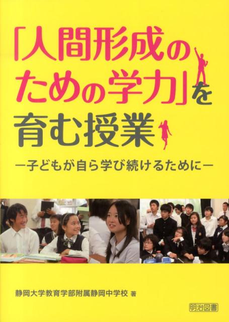 「人間形成のための学力」を育む授業