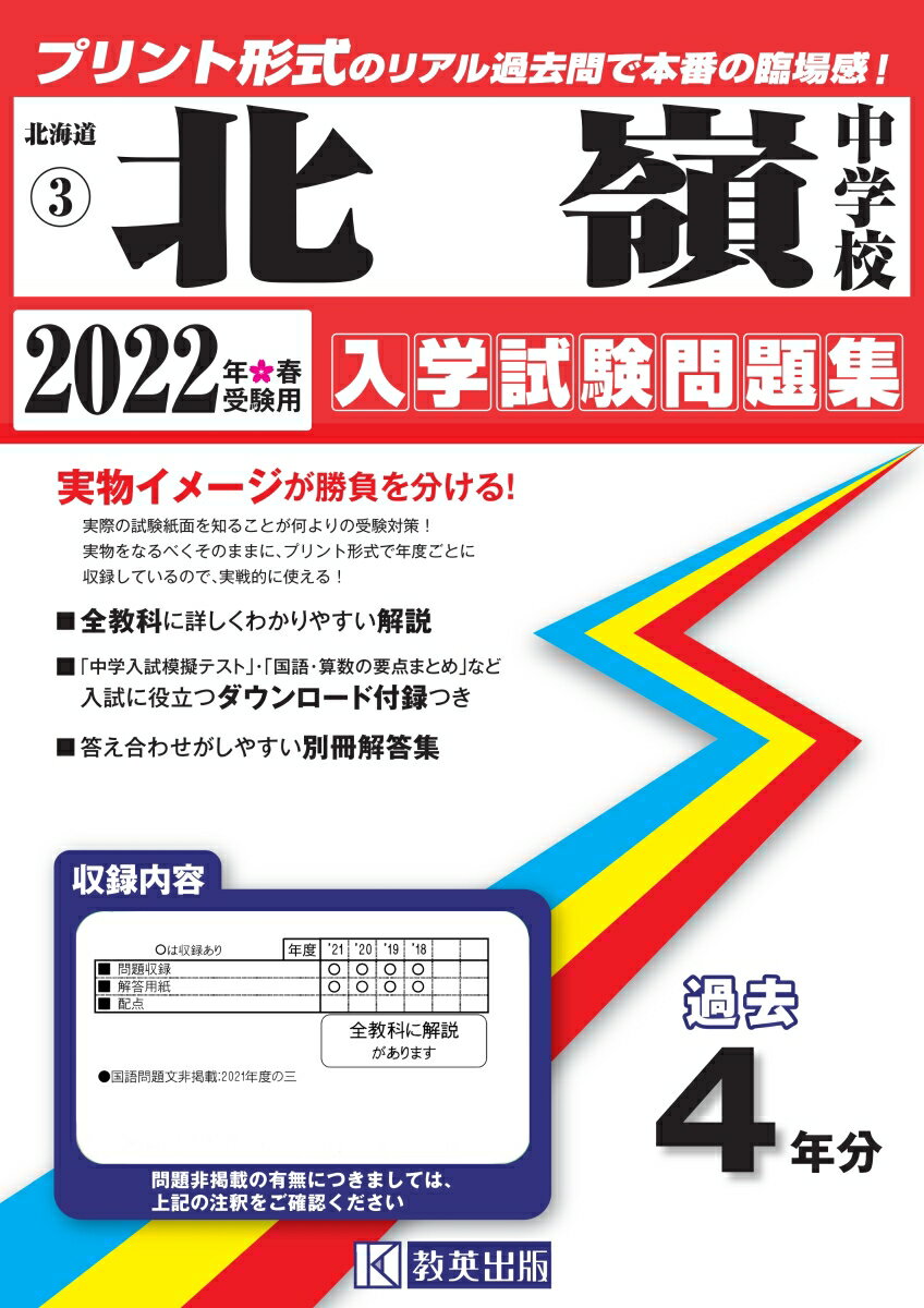 北嶺中学校過去入学試験問題集2022年春受験用