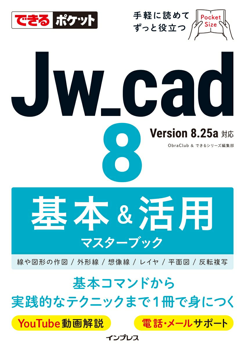 できるポケットJw_cad 8　基本＆活用マスターブック [ ObraClub ]