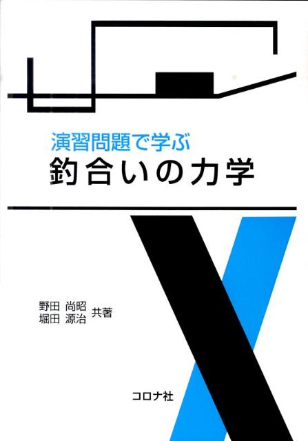 演習問題で学ぶ釣合いの力学 [ 野田尚昭 ]