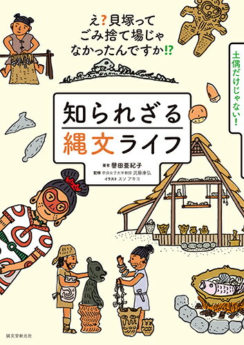 知られざる縄文ライフ え？貝塚ってゴミ捨て場じゃなかったんですか！？ [ 譽田 亜紀子 ]