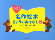 名作絵本きょうのおはなし（2（イソップ・日本のおはなし編）