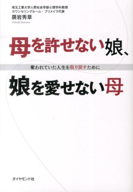 母を許せない娘、娘を愛せない母