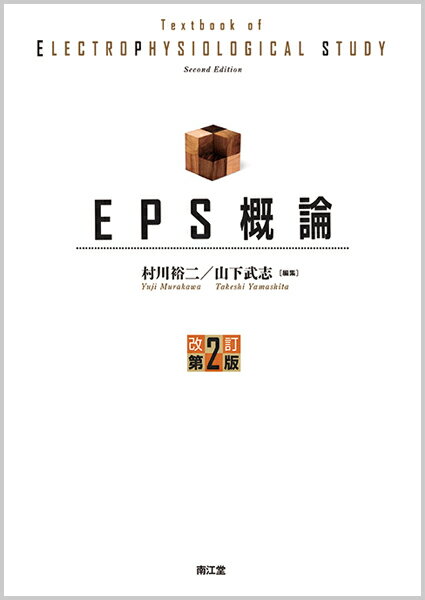 EPS概論（改訂第2版）