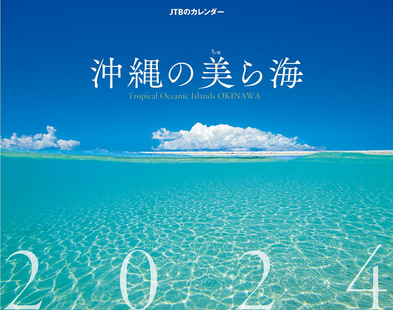 JTBのカレンダー 沖縄の美ら海 2024 壁掛け 風景 （カレンダー2024） 