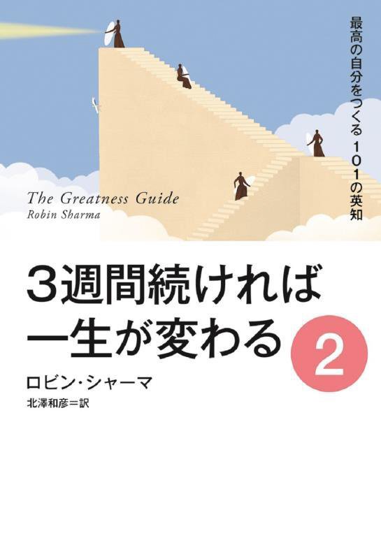 3週間続ければ一生が変わる 2　最高の自分をつくる101の英知