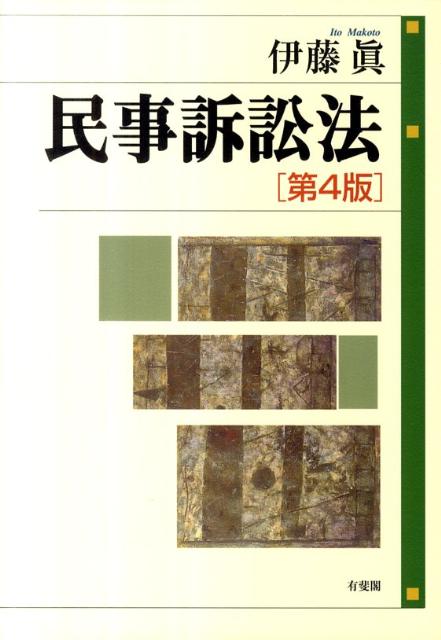 民事訴訟法第4版