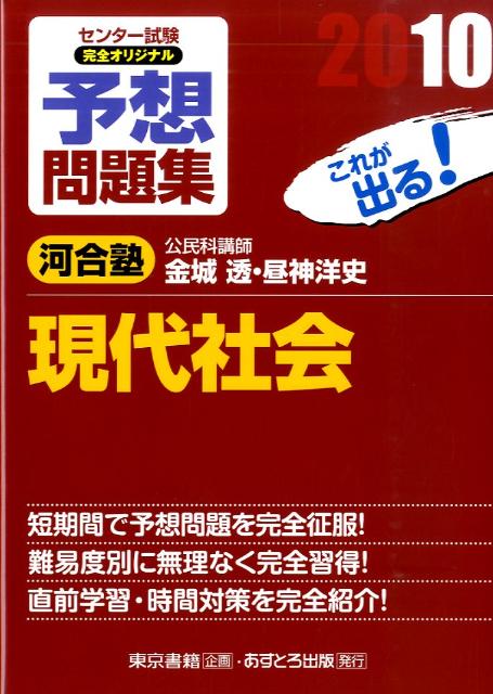 センター試験完全オリジナル予想問題集現代社会（〔2010〕）