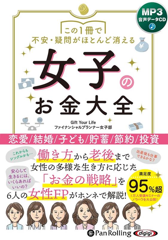 この1冊で不安・疑問がほとんど消える女子のお金大全