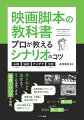 起承転結のバランスで観る者を引き込む。時間を操って物語に深みを持たせる。台本の書き方＆応用テクニック。作り手から演者まで、すぐに活用できる実践ノウハウを凝縮。