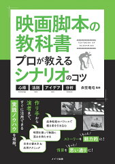 脚本の書き方の本 おすすめ6選 コツがわかる♪の表紙画像