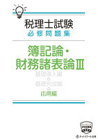 税理士試験必修問題集簿記論・財務諸表論応用編(3)