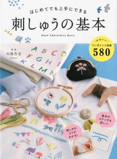 はじめてでも上手にできる刺しゅうの基本 かわいい図案580 [ 川畑杏奈 ]