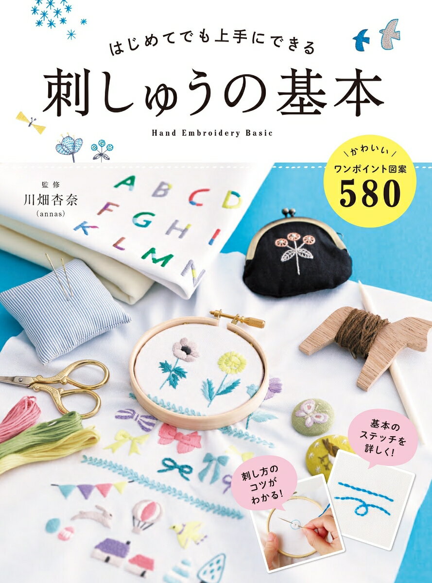 はじめてでも上手にできる　刺しゅうの基本 [ 川畑　杏奈