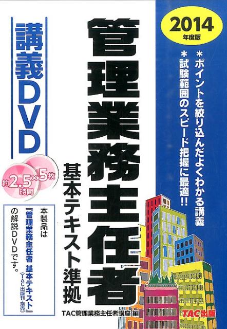 DVD�������̳��Ǥ�Դ��ܥƥ����Ƚ��ֵ�DVD��2014ǯ���ǡ� �ʡ�DVD��� [ TAC������̳��Ǥ�Թֺ� ]