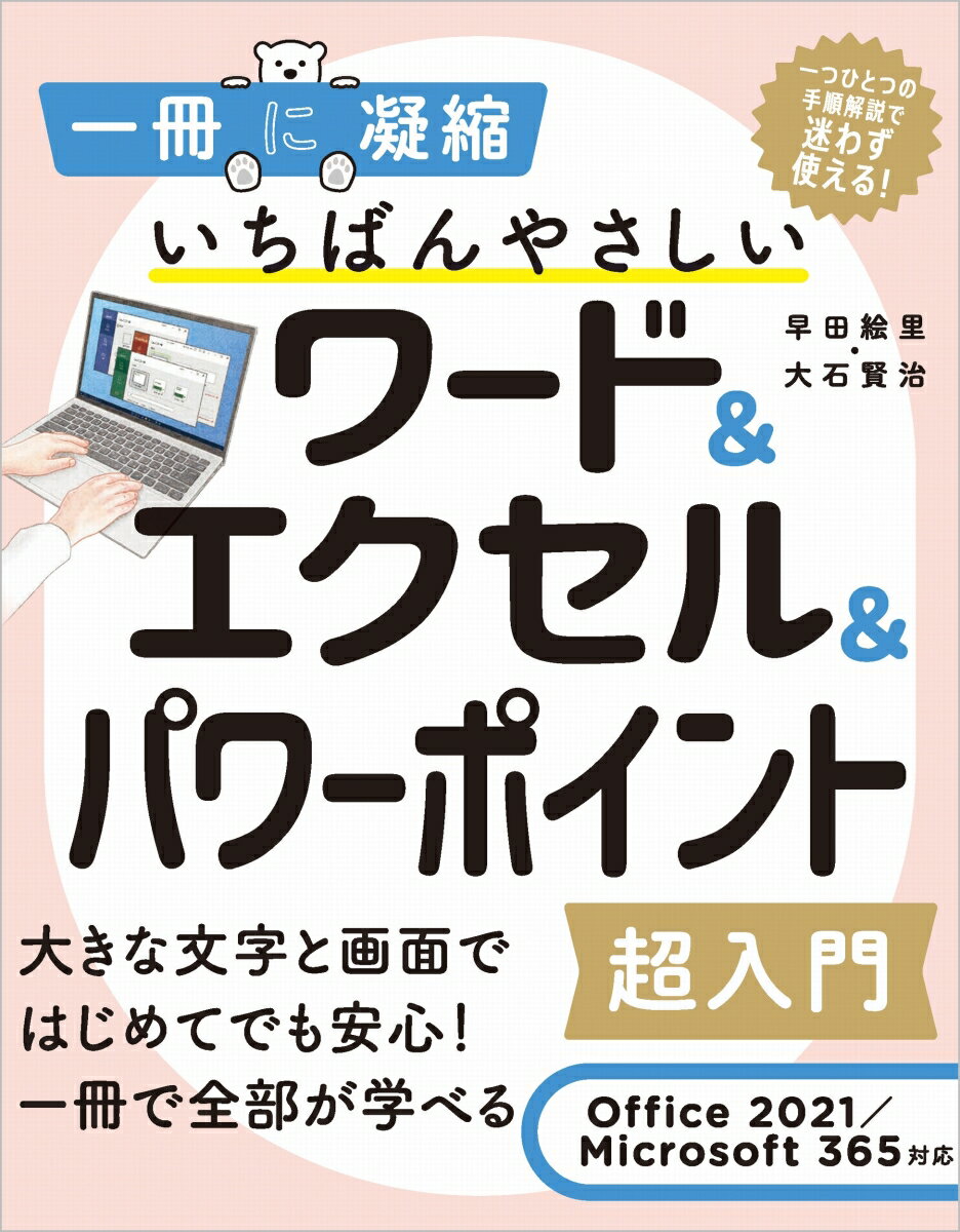 いちばんやさしいワード＆エクセル＆パワーポイント超入門 Office 2021／Microsoft 365対応 [ 早田絵里 ]