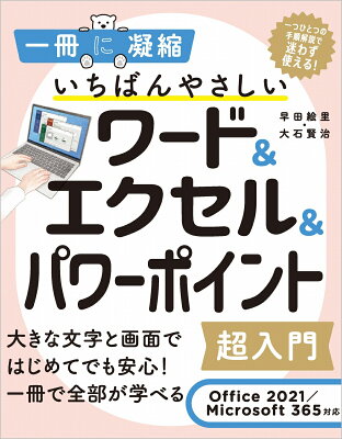 いちばんやさしいワード＆エクセル＆パワーポイント超入門 Office 2021／Microsoft 365対応