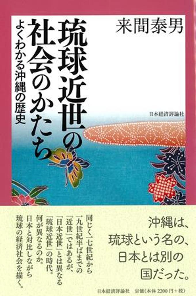 琉球近世の社会のかたち よくわかる沖縄の歴史 （2） [ 来間泰男 ]