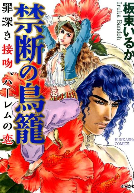 禁断の鳥籠罪深き接吻、ハーレムの恋