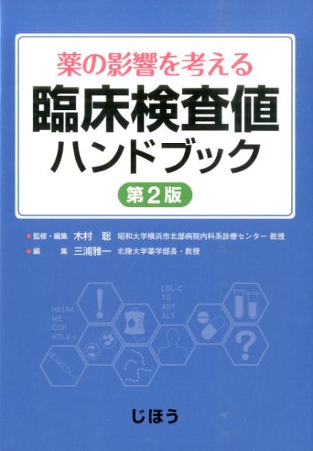 薬の影響を考える臨床検査値ハンドブック第2版