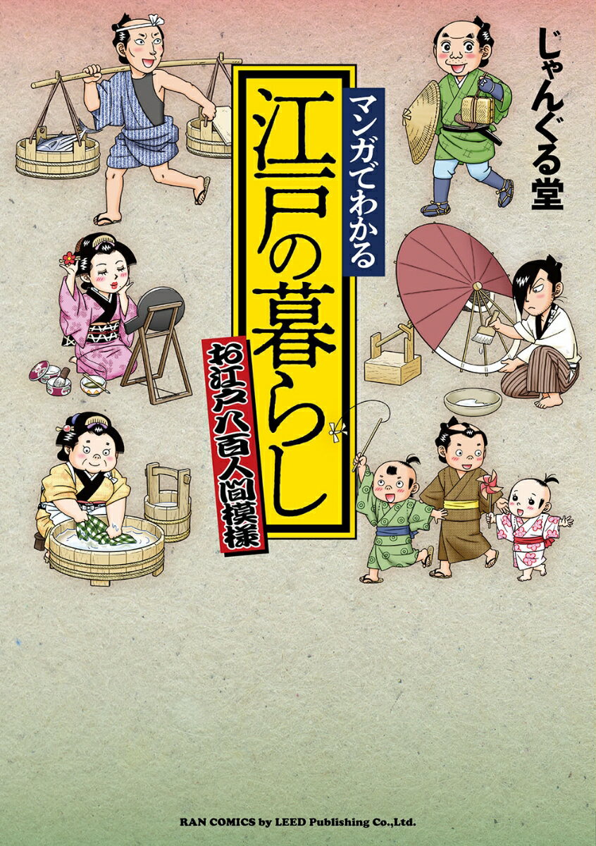 マンガでわかる 江戸の暮らし 〜お江戸八百人間模様〜