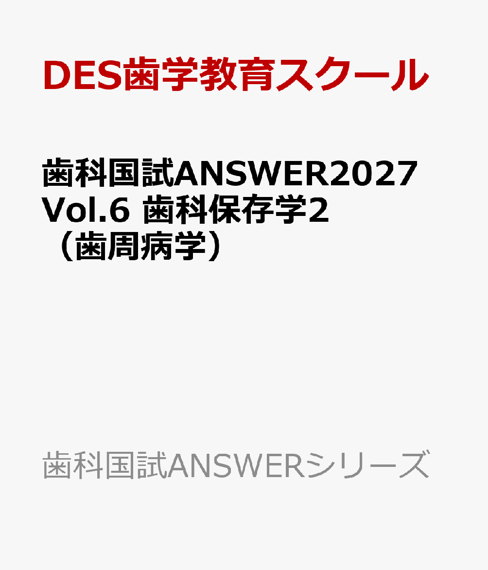 歯科国試ANSWER2027　Vol.6　歯科保存学2（歯周病学）
