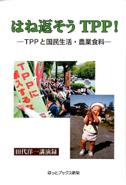 はね返そうTPP！