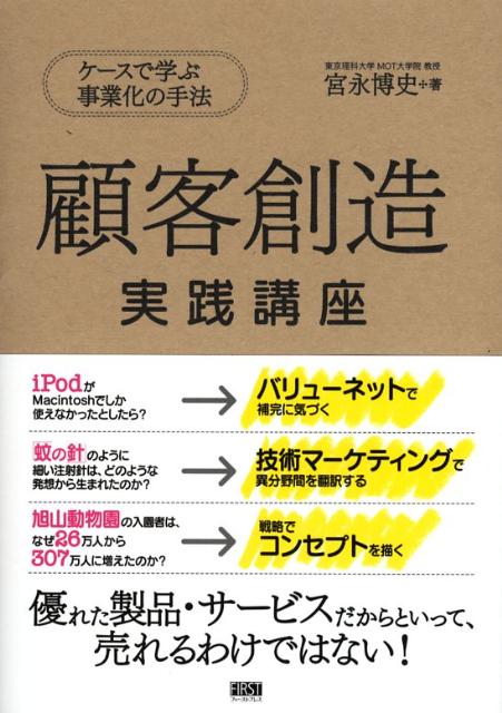 顧客創造実践講座